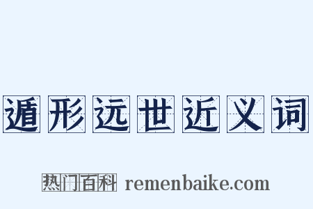 遁形远世近义词是什么意思的图片